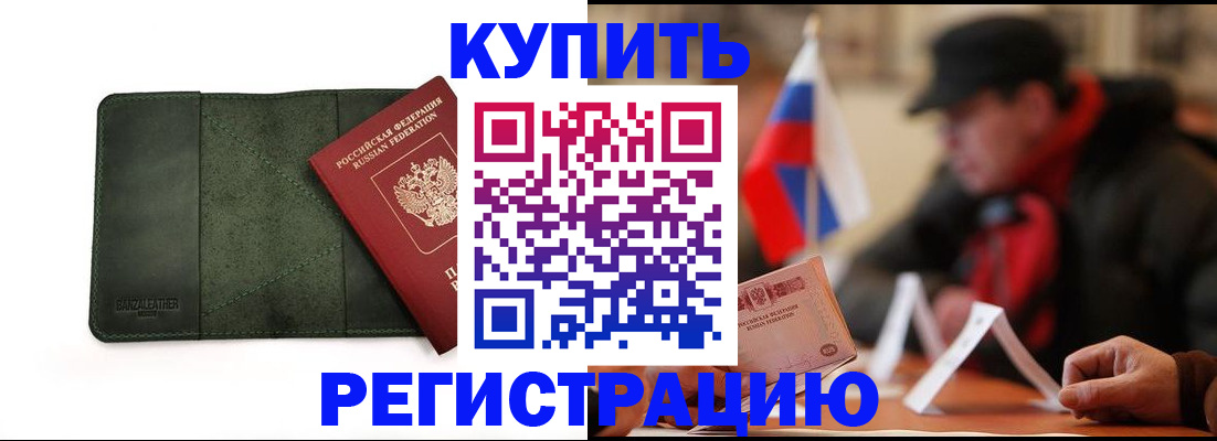 купить прописку в Ноябрьске